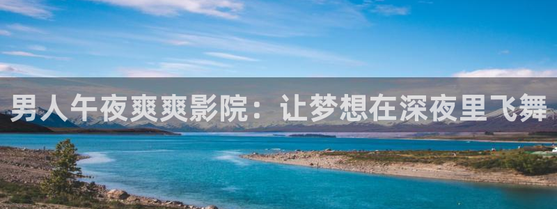 星空校园影院