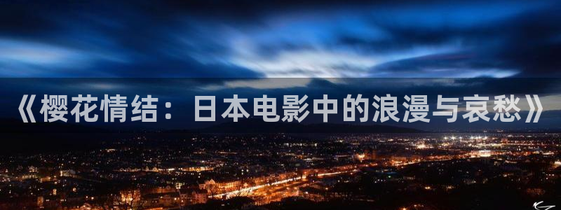 樱花视频免费观看电影大全视频高清版