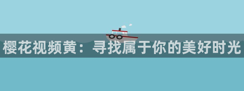 樱花视频免费播放的电视剧