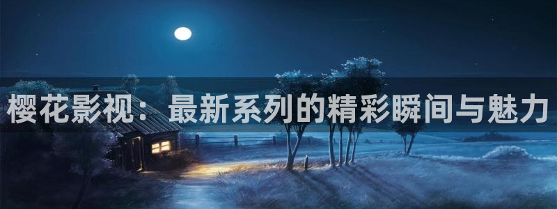 星空主题酒店