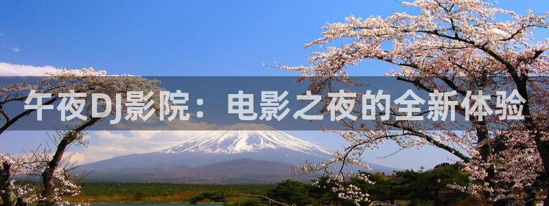 《无所畏惧2》免费观看樱花视频