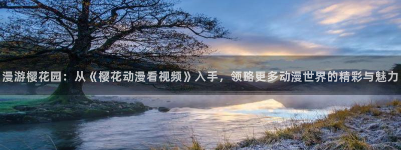 樱花视频看