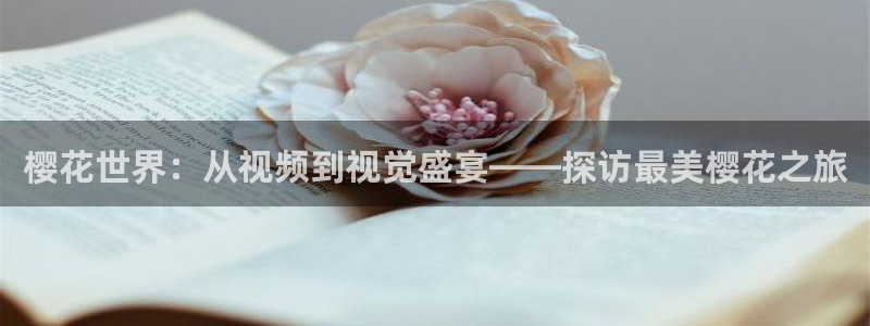 柳舟记电视剧免费观看全集高清樱花视频