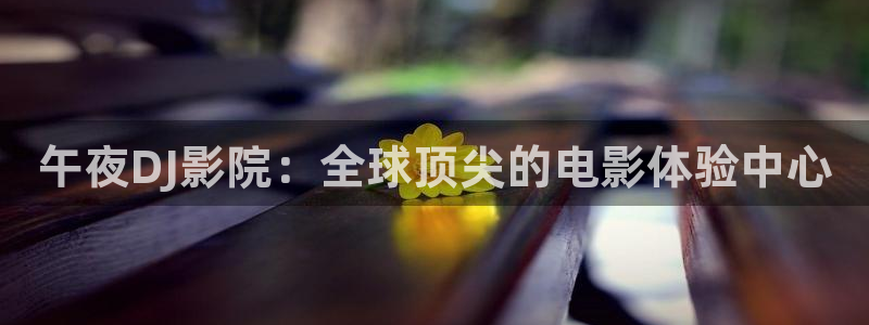 午夜十二点樱花视频