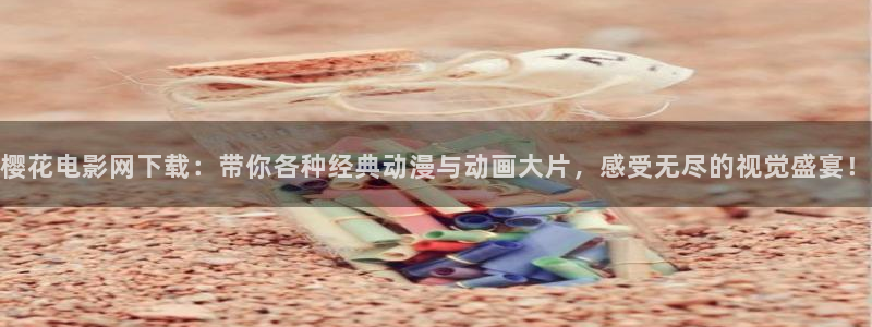 樱花视频免费下载