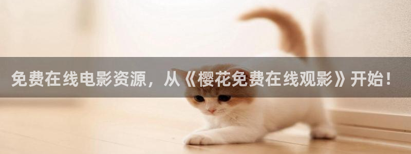 樱花视频大全在线观看免费观看电视
